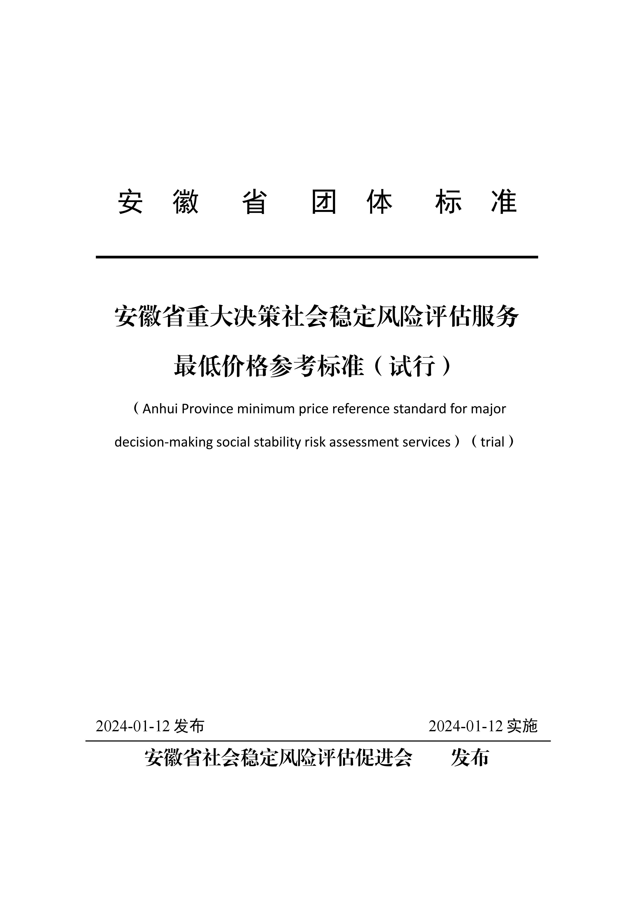安徽省重大决策社会稳定风险评估服务最低价格参考标准（试行）